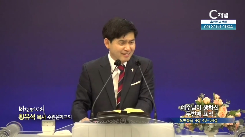수원은혜교회 황유석 목사 - 예수님이 행하신 두번째 표적