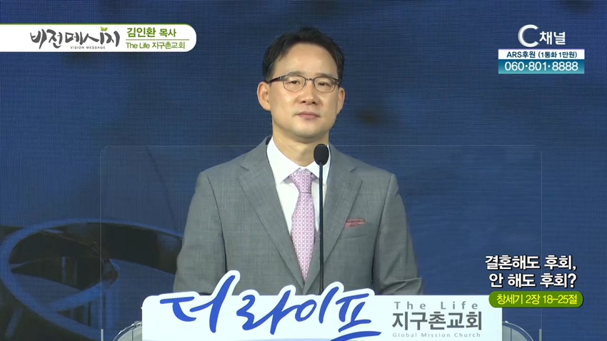 The Life 지구촌교회 김인환 목사 - 결혼해도 후회, 안 해도 후회
