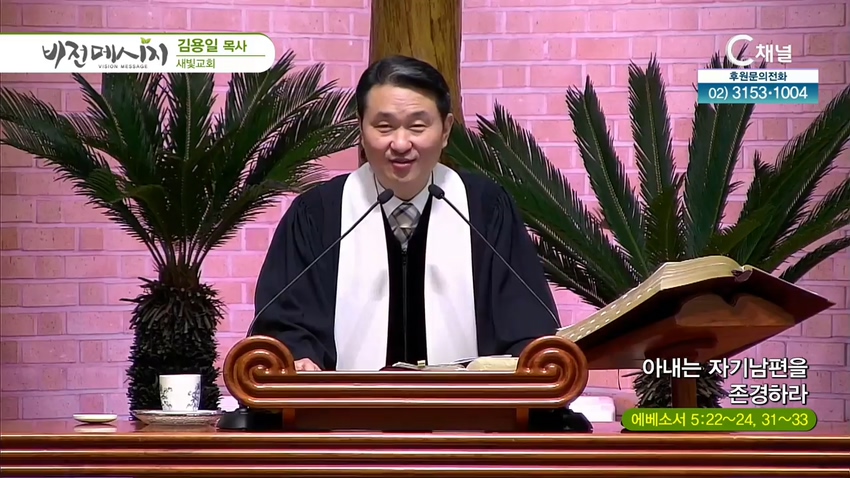 새빛교회 김용일 목사 - 아내는 자기남편을 존경하라