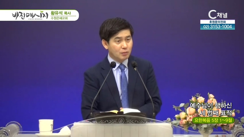 수원은혜교회 황유석 목사 - 예수님이 행하신 세번째 표적