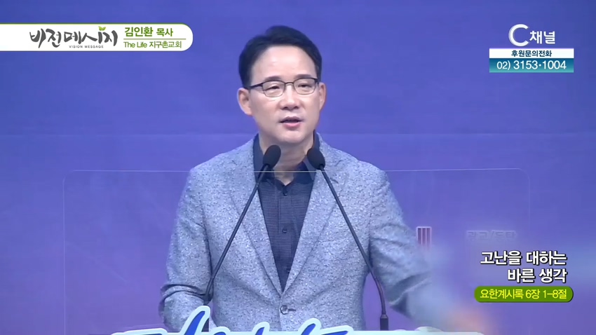 The Life 지구촌교회 김인환 목사 - 고난을 대하는 바른 생각