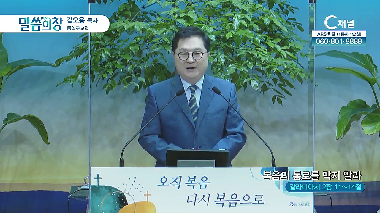 동일로교회 김오용 목사 - 복음의 통로를 막지 말라