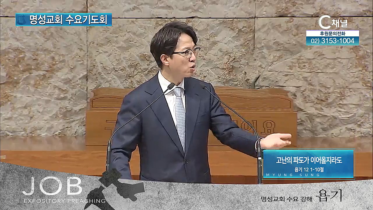 명성교회 수요기도회: 2021년 06월 09일 - 고난의 파도가 이어올지라도