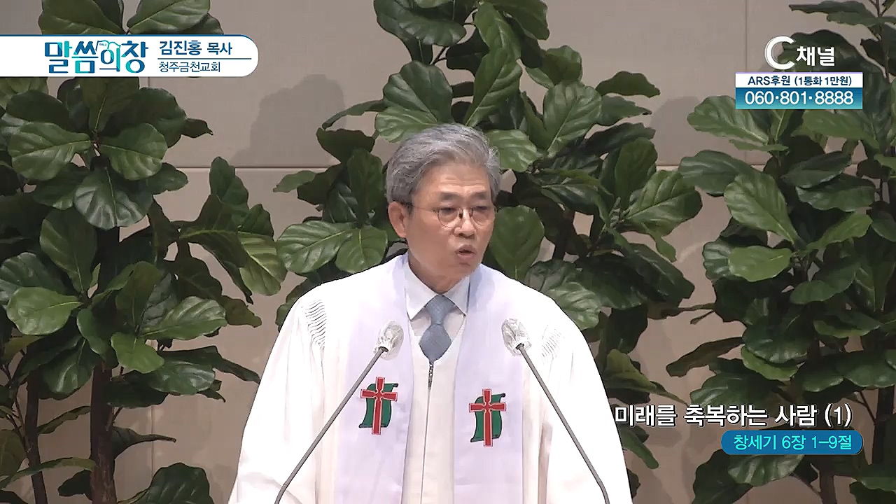 청주금천교회 김진홍 목사 - 미래를 축복하는 사람(1)