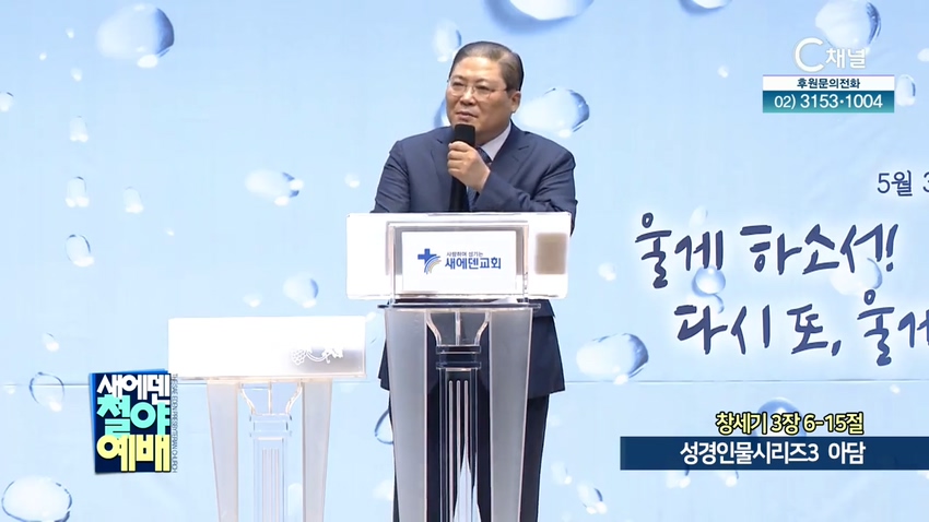 새에덴철야예배 소강석 목사 - 성경인물시리즈3 아담