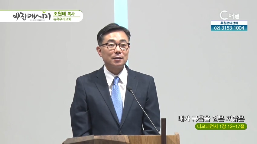 뉴욕우리교회 조원태 목사 - 내가 긍휼을 입은 까닭은?