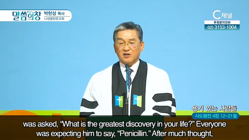 나성열린문교회 박헌성 목사 - 용기 있는 사람들
