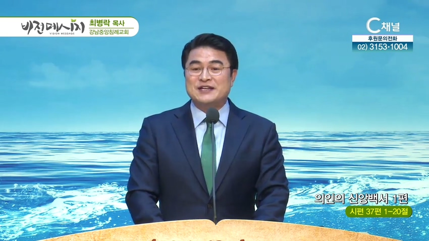 강남중앙침례교회 최병락 목사 - 의인의 신앙백서 1편