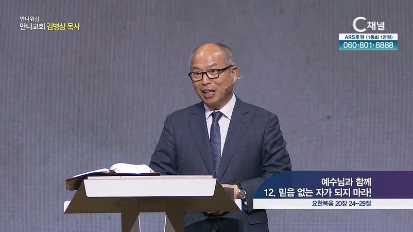 만나 워십 김병삼 목사 - 예수님과 함께 12. 믿음 없는 자가 되지 마라!