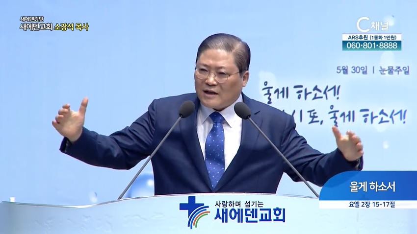 새에덴강단 소강석 목사	- 울게 하소서		