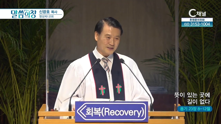 명성제1교회 신광호 목사 - 뜻이 있는 곳에 길이 없다
