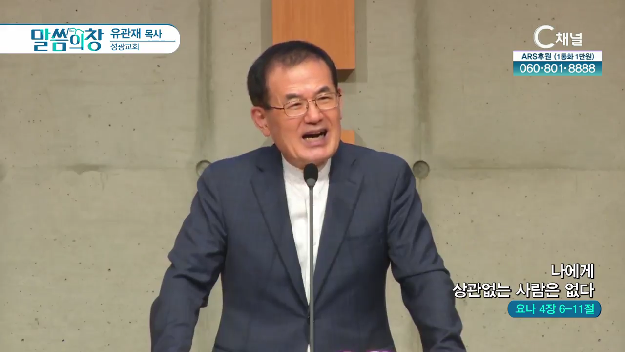 성광교회 유관재 목사 - 나에게 상관없는 사람은 없다			