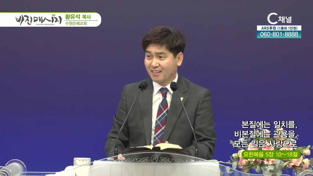 수원은혜교회 황유석 목사 - 본질에는 일치를, 비본질에는 관용을, 모든 일은 사랑으로	
