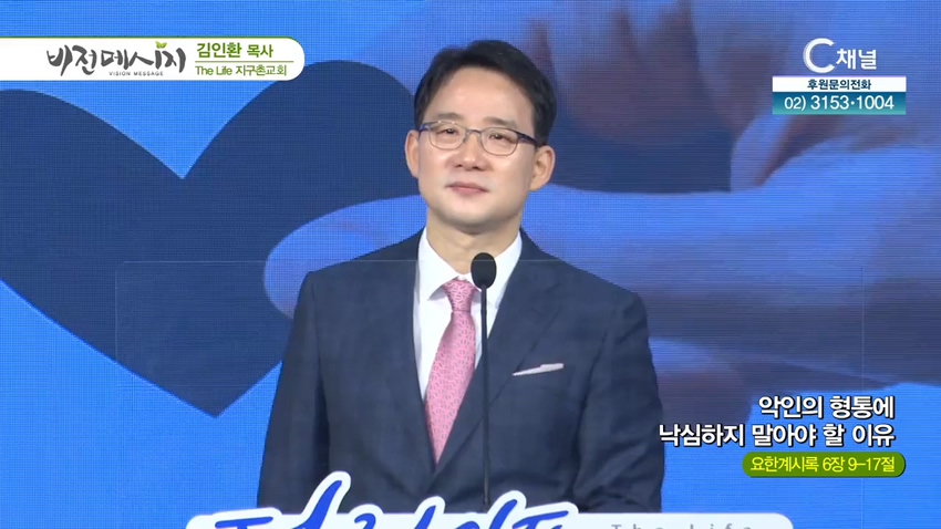 The Life 지구촌교회 김인환 목사 - 악인의 형통에 낙심하지 말아야 할 이유			