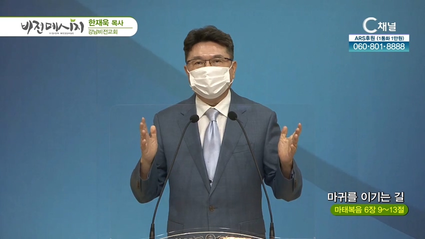 강남비전교회 한재욱 목사 - 마귀를 이기는 길		