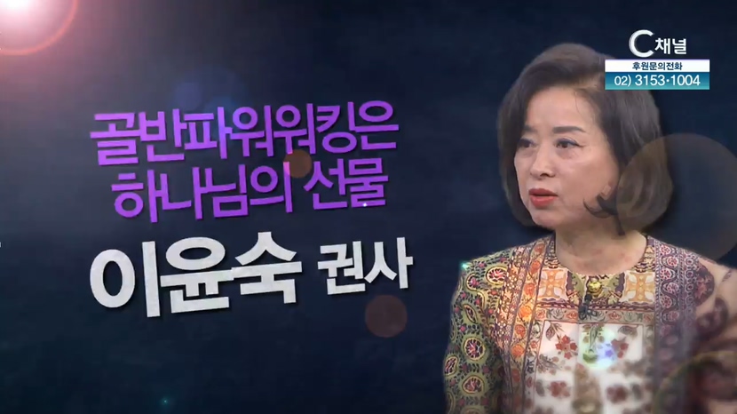 힐링토크 회복 플러스 353회 : 골반파워워킹은 하나님의 선물 - 이윤숙 권사	