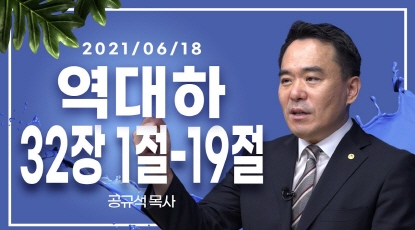[C채널] 오늘의 Q.T 생명양식 80회 - 6/18		