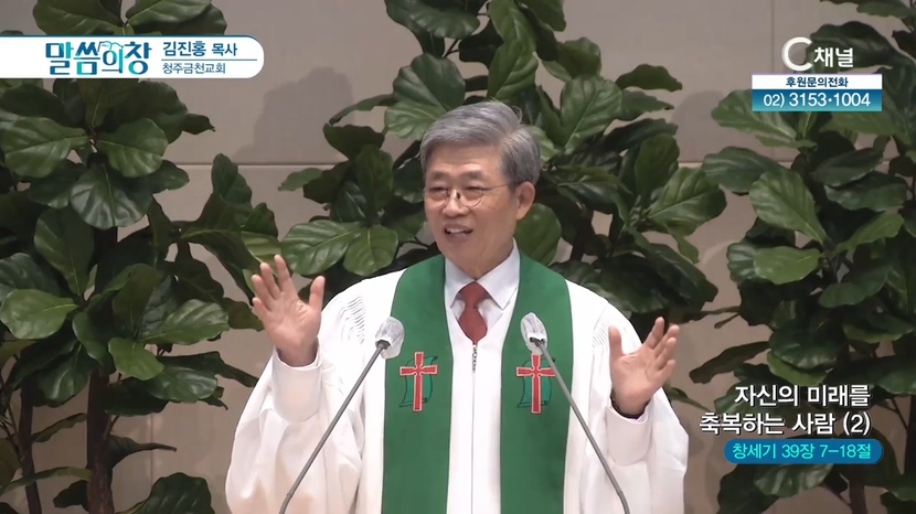 청주금천교회 김진홍 목사 - 자신의 미래를 축복하는 사람 (2)	
