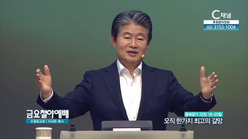 금요철야예배 수영로교회 이규현 목사 - 오직 한가지 최고의 갈망			