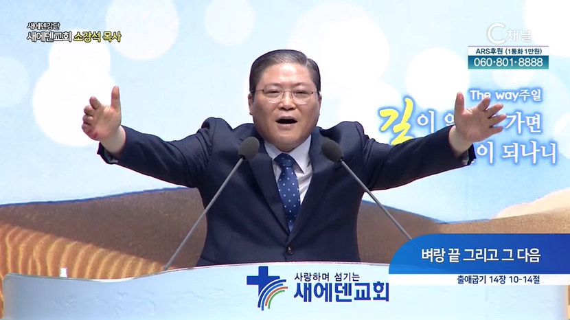 새에덴강단 소강석 목사 - 벼랑 끝 그리고 그 다음			