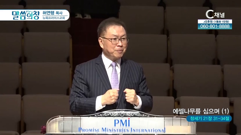 뉴욕프라미스교회 허연행 목사 - 에셀나무를 심으며 (1)		