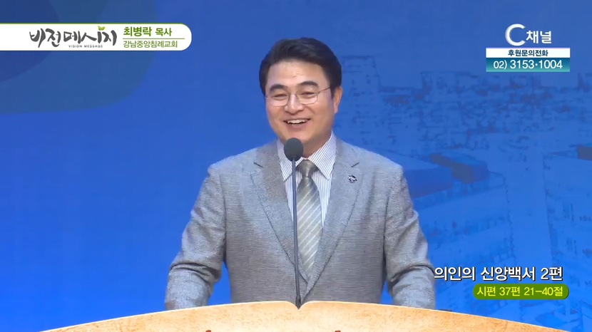 강남중앙침례교회 최병락 목사 - 의인의 신앙백서 2편		