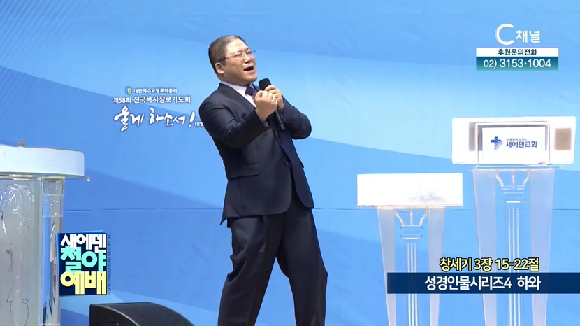 새에덴철야예배 소강석 목사 - 성경인물시리즈 (4) 하와			