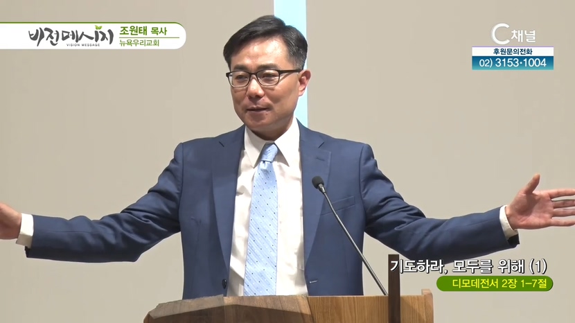 뉴욕우리교회 조원태 목사 - 기도하라, 모두를 위해 (1)			