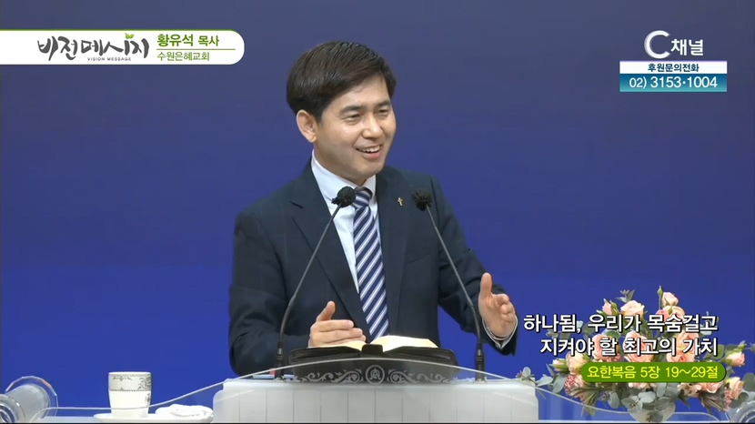 수원은혜교회 황유석 목사 - 하나됨, 우리가 목숨걸고 지켜야 할 최고의 가치			