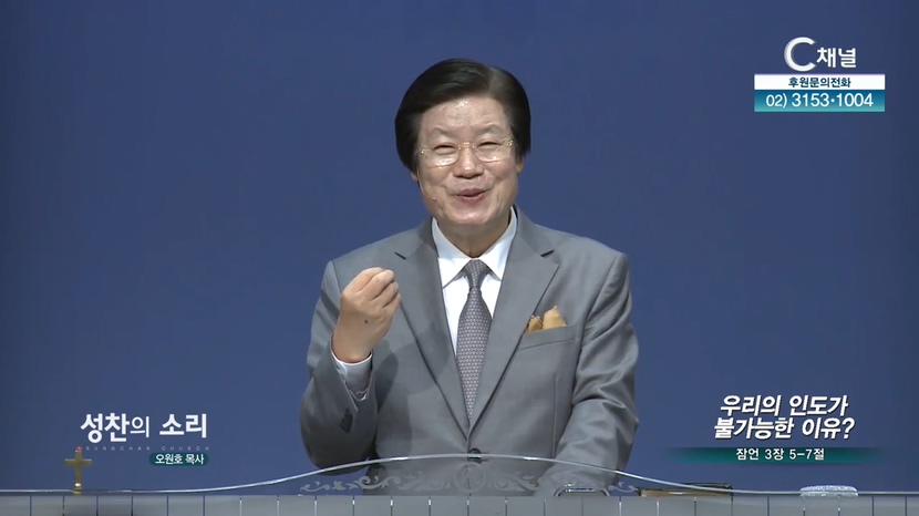 성찬교회 오원호 목사 - 우리의 인도가 불가능한 이유?			
