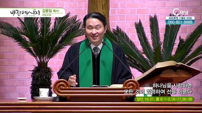 새빛교회 김용일 목사 - 하나님을 사랑하면 모든 것이 합력하여 선을 이룬다		