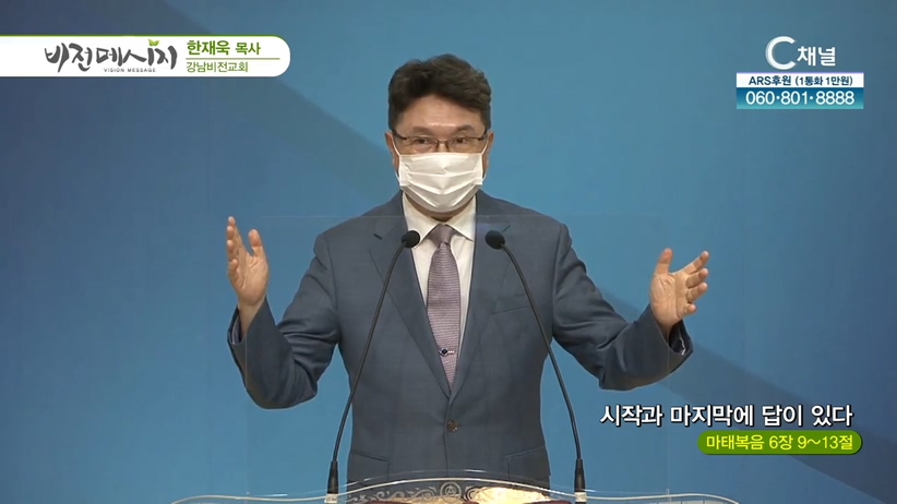 강남비전교회 한재욱 목사 - 시작과 마지막에 답이 있다