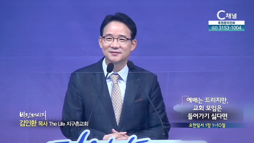 The Life 지구촌교회 김인환 목사 - 예배는 드리지만, 교회 모임은 들어가기 싫다면	