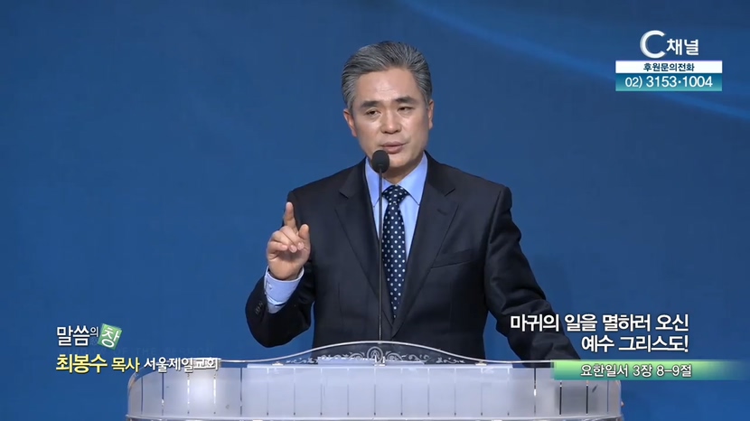 서울제일교회 최봉수 목사 - 마귀의 일을 멸하러 오신 예수 그리스도!		