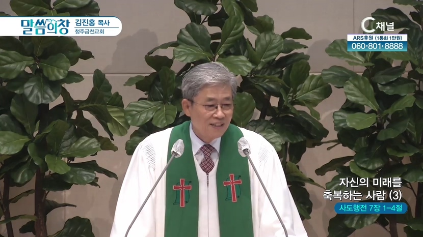 청주금천교회 김진홍 목사 - 자신의 미래를 축복하는 사람 (3)	