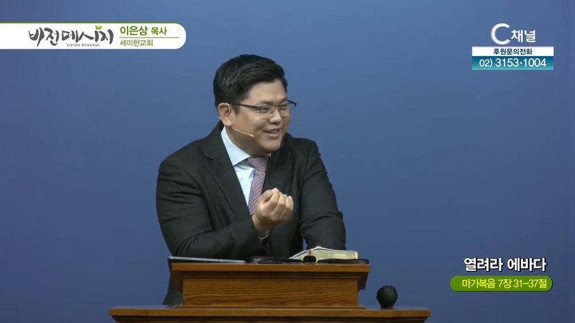 세미한교회 이은상 목사 - 열려라 에바다		