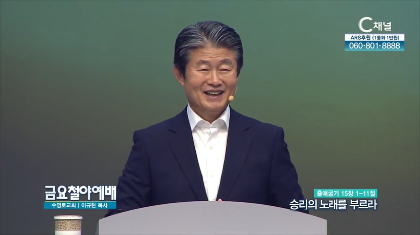 금요철야예배 수영로교회 이규현 목사 - 승리의 노래를 부르라	