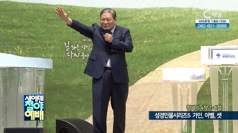 새에덴철야예배 소강석 목사 - 성경인물시리즈5 가인, 아벨, 셋	