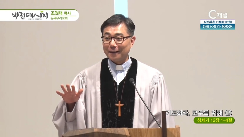 뉴욕우리교회 조원태 목사 - 기도하라, 모두를 위해 (2)		