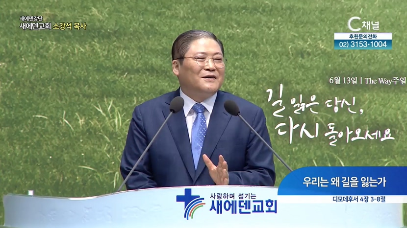 새에덴강단 소강석 목사 - 우리는 왜 길을 잃는가		
