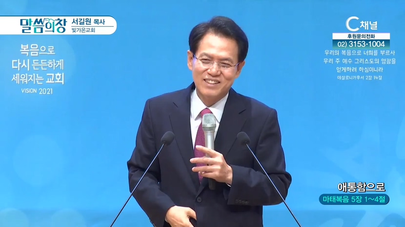 빛가온교회 서길원 목사 - 애통함으로			