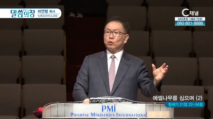 뉴욕프라미스교회 허연행 목사 - 에셀나무를 심으며 (2)		