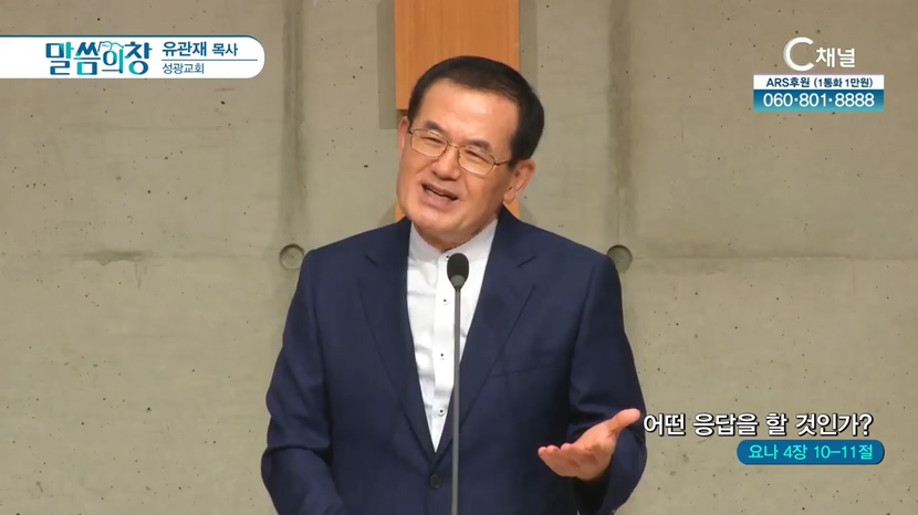 성광교회 유관재 목사 - 어떤 응답을 할 것인가?			