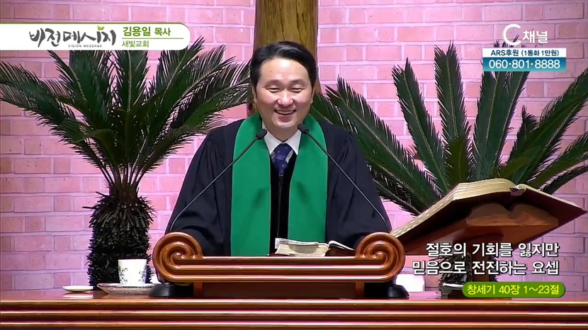 새빛교회 김용일 목사 - 절호의 기회를 잃지만 믿음으로 전진하는 요셉		