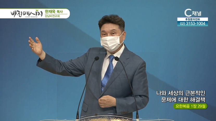 강남비전교회 한재욱 목사 - 나와 세상의 근본적인 문제에 대한 해결책		