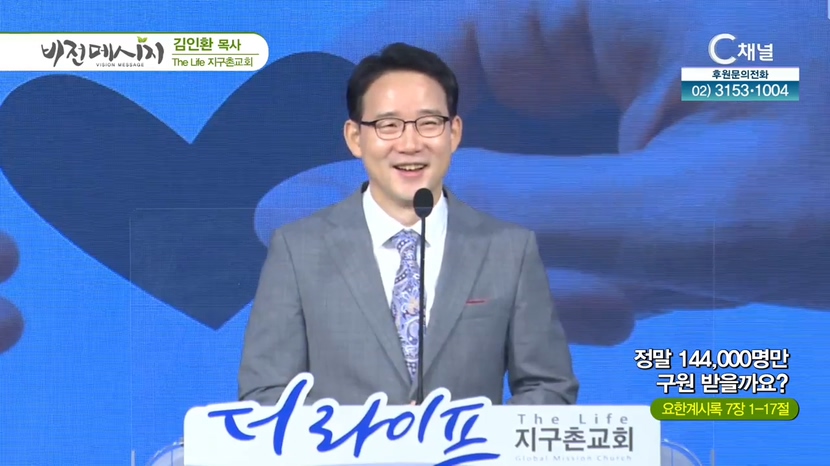 The Life 지구촌교회 김인환 목사 - 정말 144,000명만 구원 받을까요?			