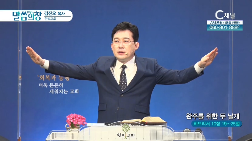 한빛교회 김진오 목사 - 완주를 위한 두 날개			