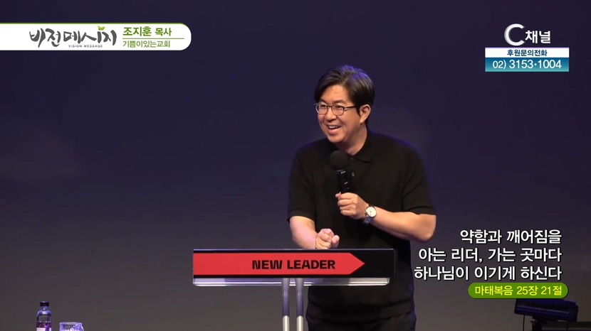 기쁨이있는교회 조지훈 목사 - 약함과 깨어짐을 아는 리더, 가는 곳마다 하나님이 이기게 하신다	