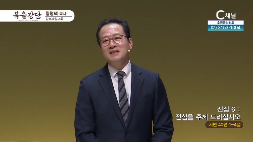 강북제일교회 황형택 목사 - 전심 6 : 전심을 주께 드리십시오	