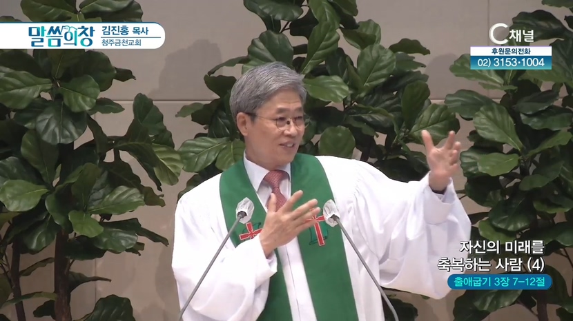 청주금천교회 김진홍 목사 - 자신의 미래를 축복하는 사람(4)		